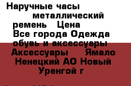 Наручные часы Diesel Brave - металлический ремень › Цена ­ 2 990 - Все города Одежда, обувь и аксессуары » Аксессуары   . Ямало-Ненецкий АО,Новый Уренгой г.